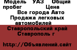  › Модель ­ УАЗ  › Общий пробег ­ 55 000 › Цена ­ 290 000 - Все города Авто » Продажа легковых автомобилей   . Ставропольский край,Ставрополь г.